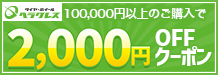 クーポン2,000円