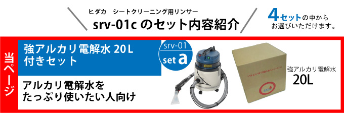 HIDAKA シートクリーニング用リンサー SRV-01C