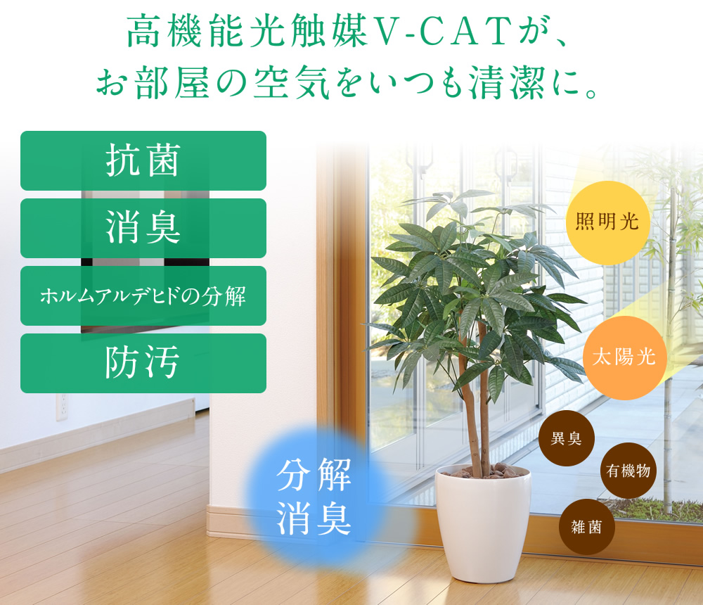 高機能光触媒V-CATが、お部屋の空気をいつも清潔に。