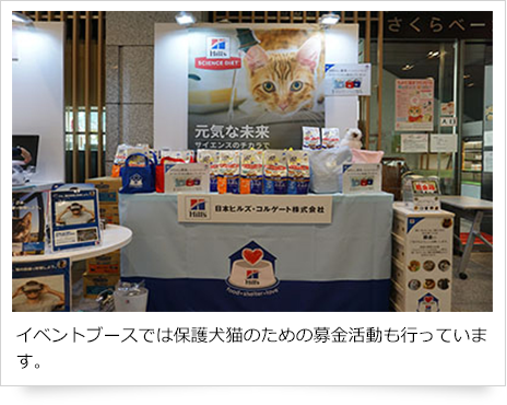 イベントブースでは保護犬猫のための募金活動も行っています。