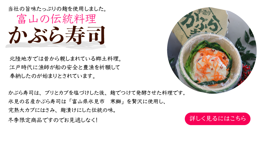 麹、かぶら寿司、三五八漬け、醤油、糀を富山県氷見市からお届け