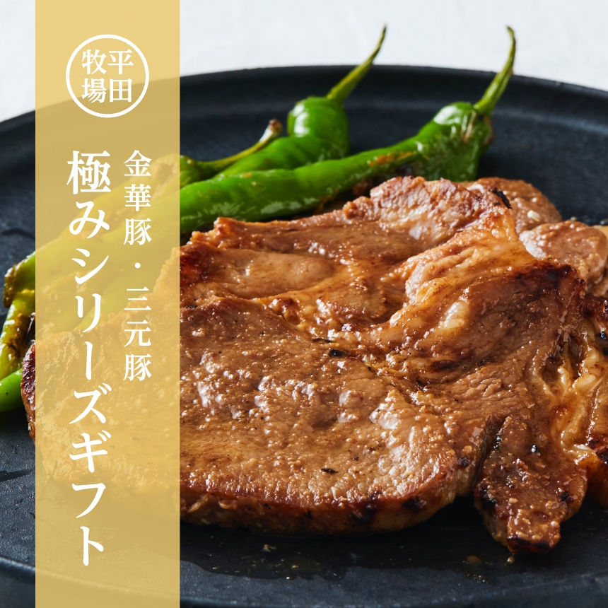 日本の米育ち金華豚・三元豚ハンバーグ＆ロールステーキギフト