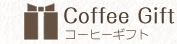 株式会社ヒロコーヒー コーヒーギフト