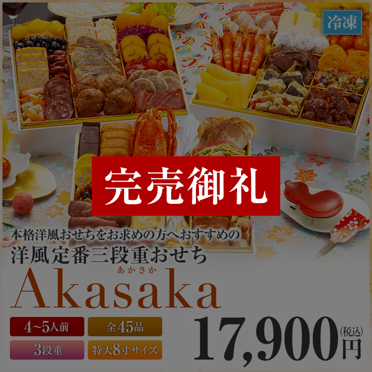 洋風定番3段重おせち「Akasaka」