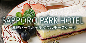 札幌パークホテルのダブルチーズケーキ