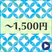 ~1500円