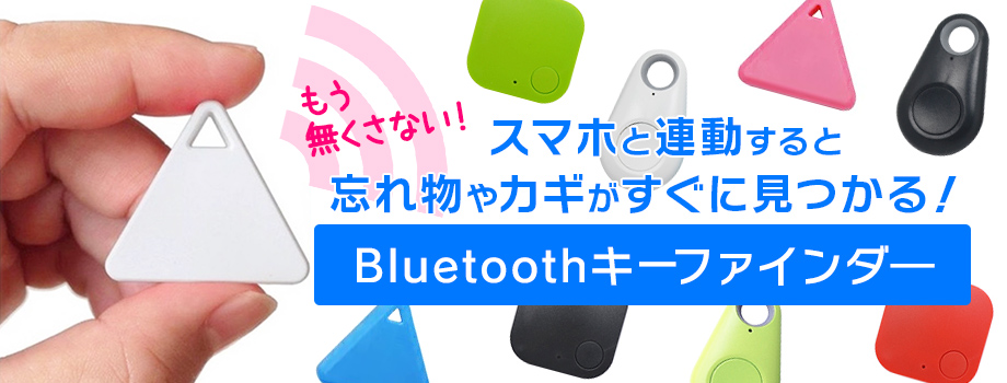 Bluetoothキーファインダー