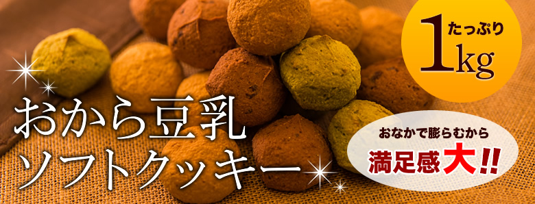 ☆ヘルシー＆DIET応援☆新感覚満腹おから豆乳ソフトクッキー1kg4袋 