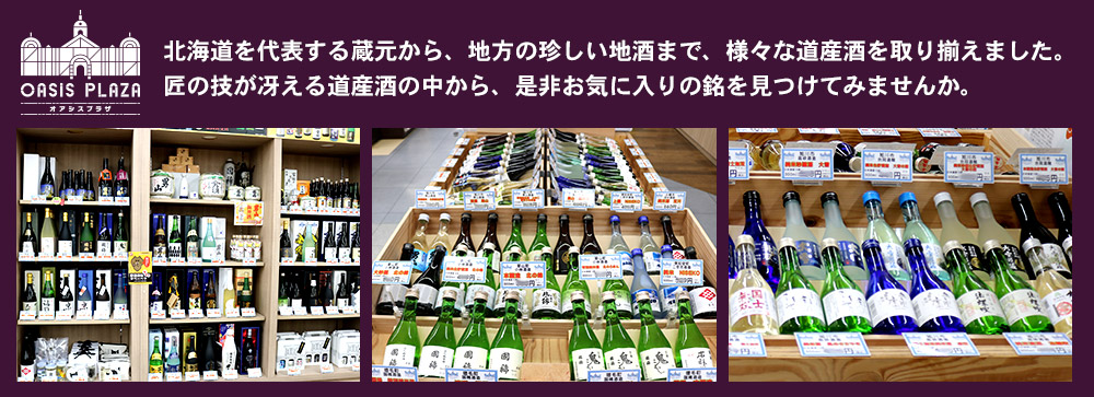 北海道を代表する蔵元から、地方の珍しい地酒まで、様々な道産酒を取り揃えました。