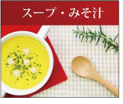 スープ・味噌汁