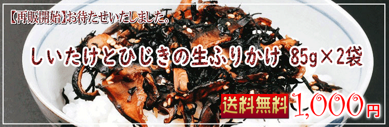 【送料無料】椎茸とひじきの生ふりかけ 85g×2袋
