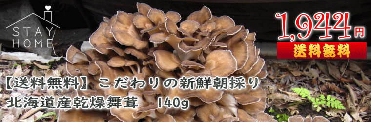北海道産乾燥舞茸 140g