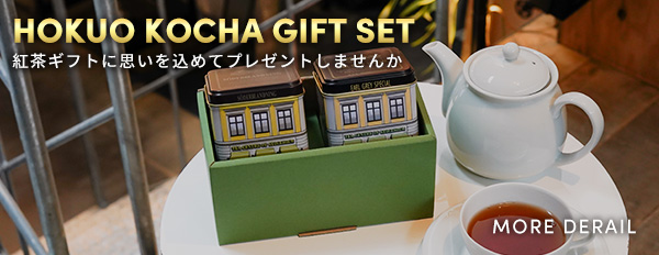 HOKUOKOCHA GIFTSET/紅茶ギフトに思いを込めてプレゼントしませんか