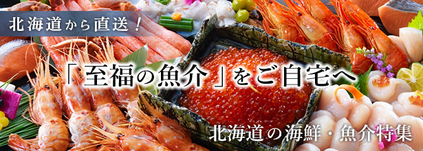 北海道の海鮮・魚介特集