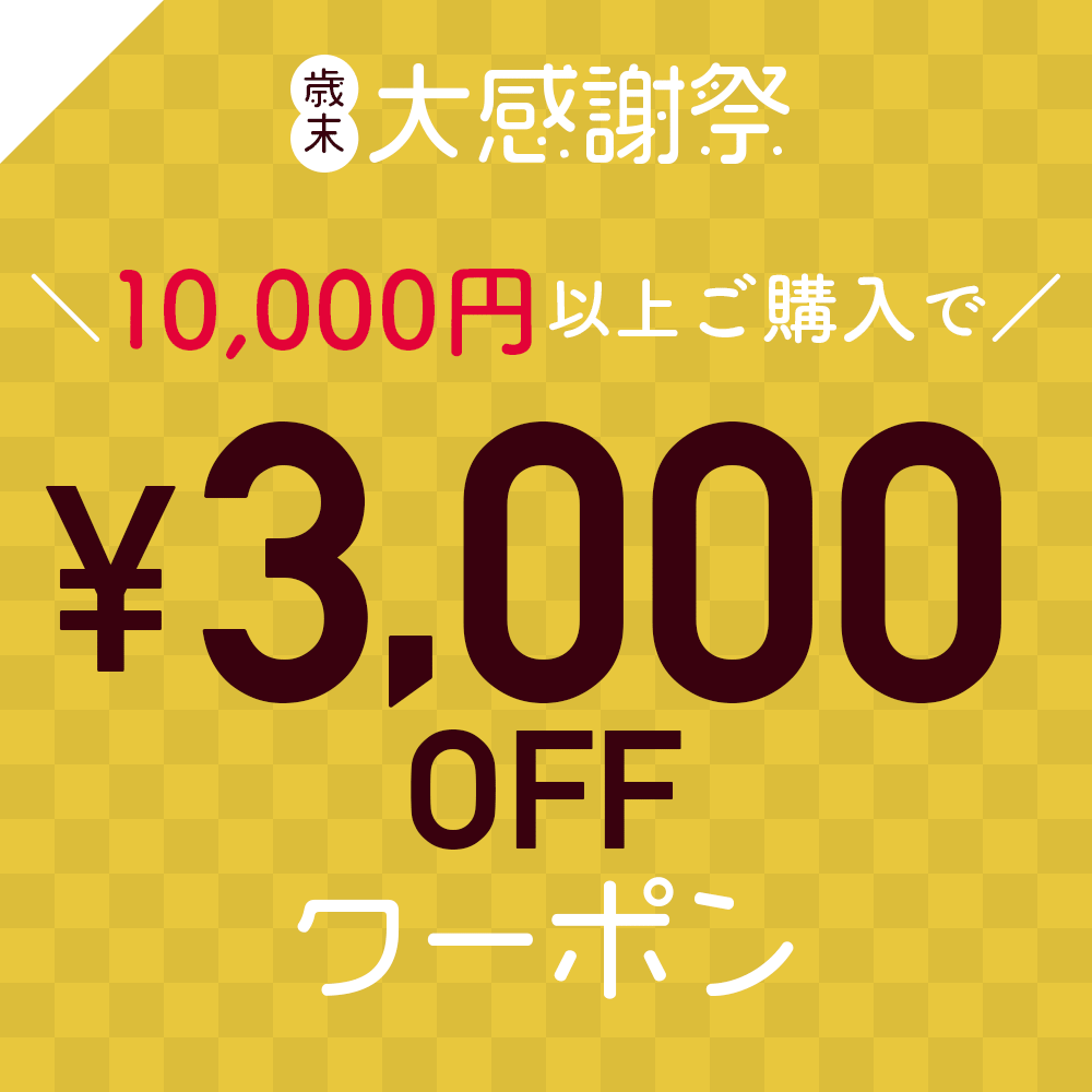 大感謝祭3000円クーポン