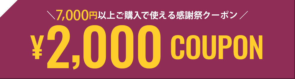 イーグルス感謝祭2000円OFF