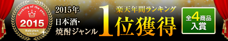 2015日本酒・焼酎ジャンル楽天ランキング1位獲得