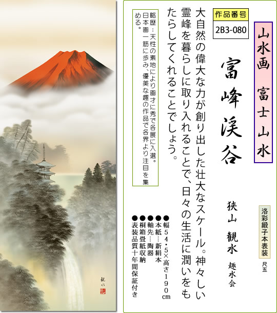 年中飾り 富士山 掛け軸 富峰渓谷 狭山観水 尺五 本表装 床の間 山水画