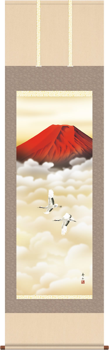 年中飾り 富士山 掛け軸 赤富士双鶴 鈴村秀山 尺五 本表装 床の間