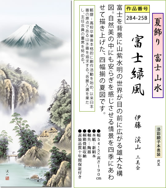夏飾り 富士山水 掛け軸 富士緑風 伊藤渓山 尺五 本表装 床の間 山水画 