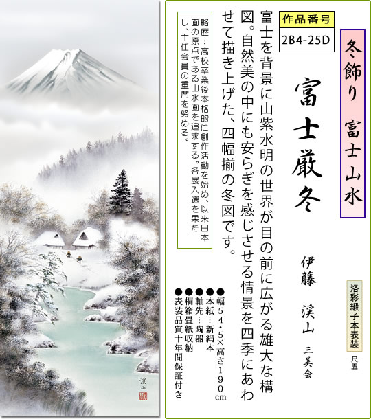 冬飾り 富士山水 掛け軸 富士厳冬 伊藤渓山 尺五 本表装 床の間 山水画 