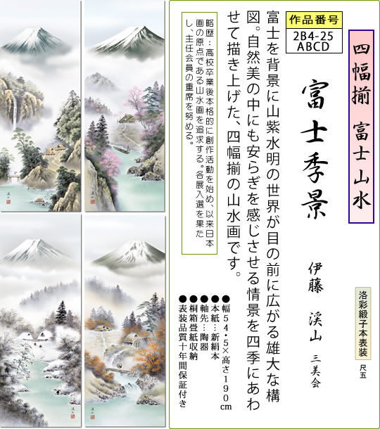 四季揃え飾り 富士山水 掛け軸 富士季景 伊藤渓山 尺五 本表装 床の間 