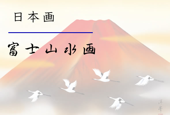 F6】富士山水画額 赤富士飛翔 伊藤渓山 和の風情 モダン インテリア 