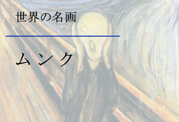 F8】世界の名画(大)額 叫び ムンク 有名美術館 レプリカ モダン 