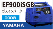 ヤマハEF900isgb