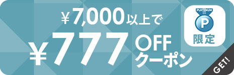プラチナ・777円OFFクーポン