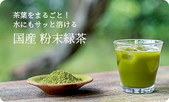 国産 粉末緑茶