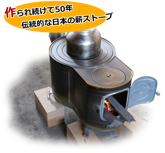作られ続けて50年 伝統的な日本の薪ストーブといえばこの時計型 ホンマ製作所 時計2型薪ストーブ AF-52 【SALE／62%OFF】