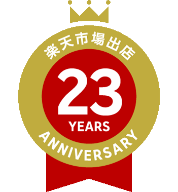 楽天市場出店 23周年記念