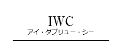 IWC アイ・ダブリュー・シー