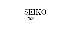 SEIKO セイコー