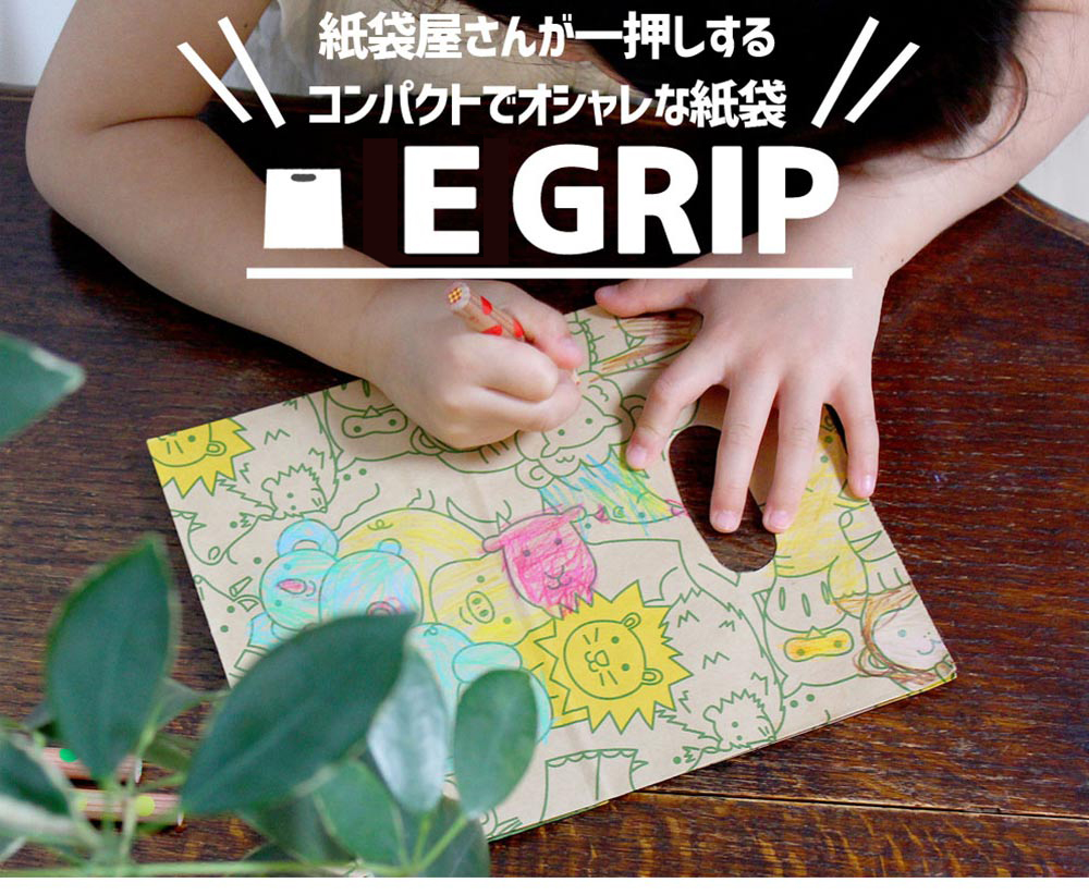 紙袋屋さんがイチオシするコンパクトでオシャレな紙袋 E-GRIP イーグリップ。手穴付き紙袋。