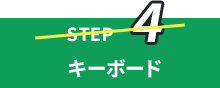 STEP4 ܡ