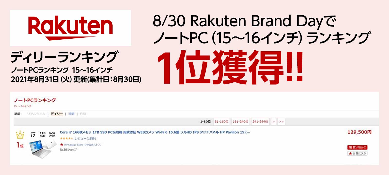 8/30 Rakuten Brand DayでノートPC（15〜16インチ）ランキング1位獲得