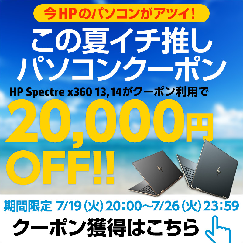 【今HPのパソコンがアツイ！この夏イチ押しパソコンクーポン】対象の日本HPパソコンに使える20,000円OFFクーポン