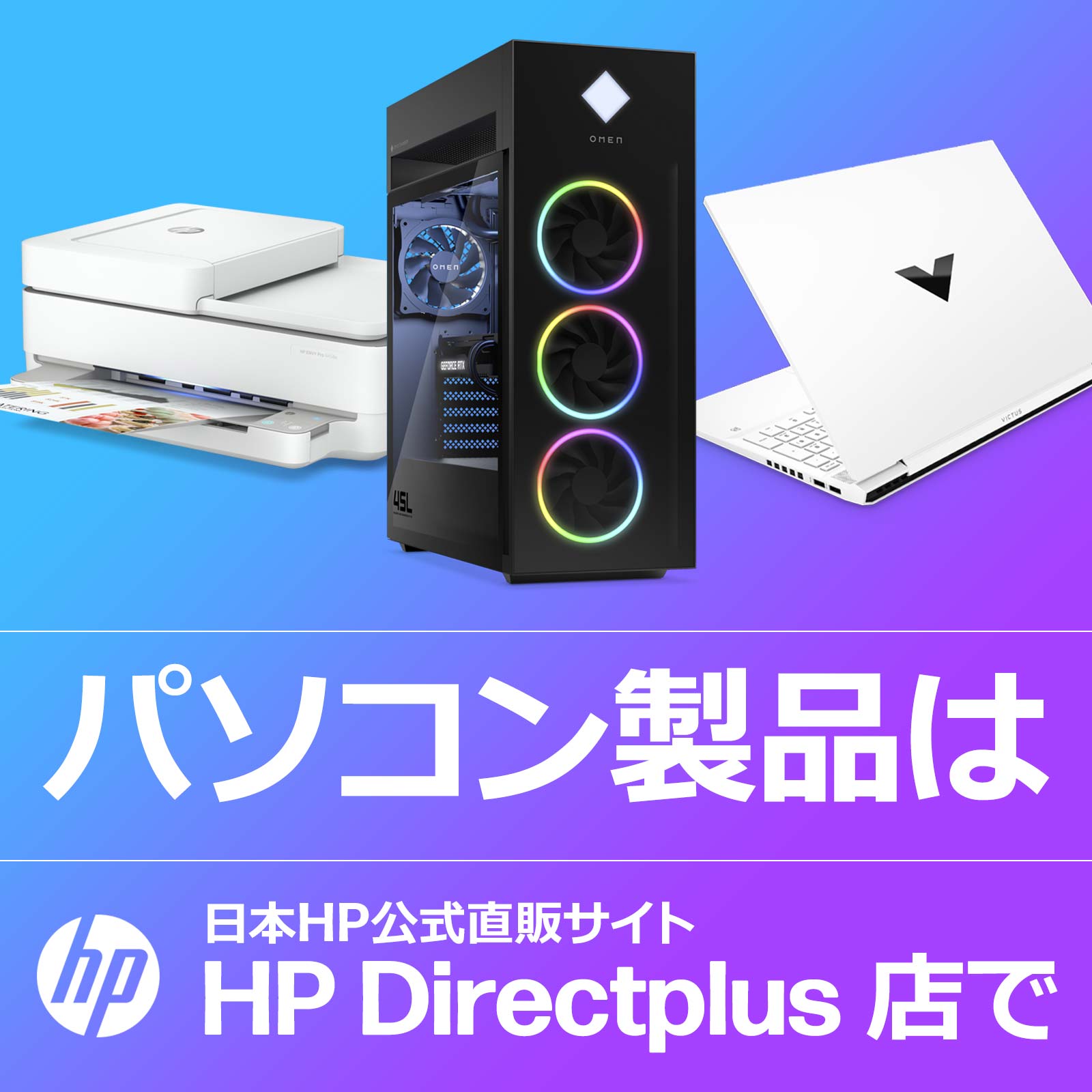 ゲーミングパソコン、プリンターは日本HP公式直販サイトHP Directplus 店で