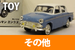 TOY／その他