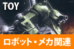 TOY／ロボット・メカ関連