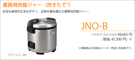 業務用炊飯ジャー〈炊きたて（R）〉JNO-B