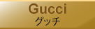 グッチ・Gucci