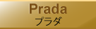 プラダ・Prada