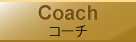 コーチ・Coach