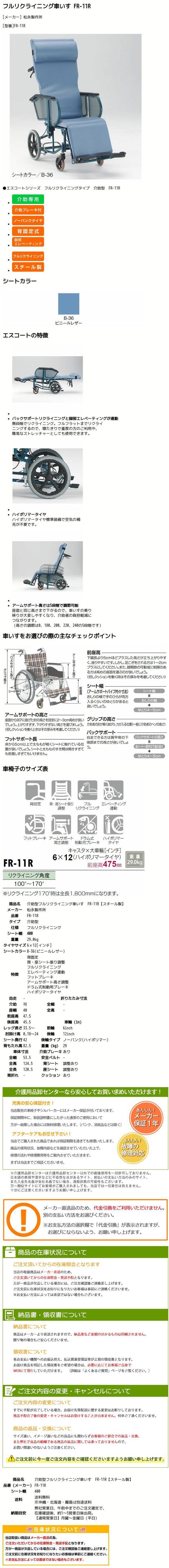 前座高475ｃｍリクライニング　車椅子 エスコート FR-11R　松永製作所  介護