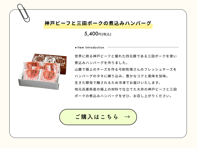 大井肉店 神戸ビーフと三田ポークの煮込みハンバーグ　価格	5,400円 (税込)ご購入はこちら