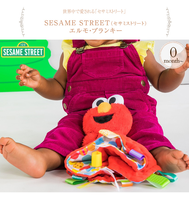 SESAME STREET セサミストリート エルモ・ブランキー 12149 プレゼント おもちゃ 女の子 男の子｜布のおもちゃ｜アイラブベビー
