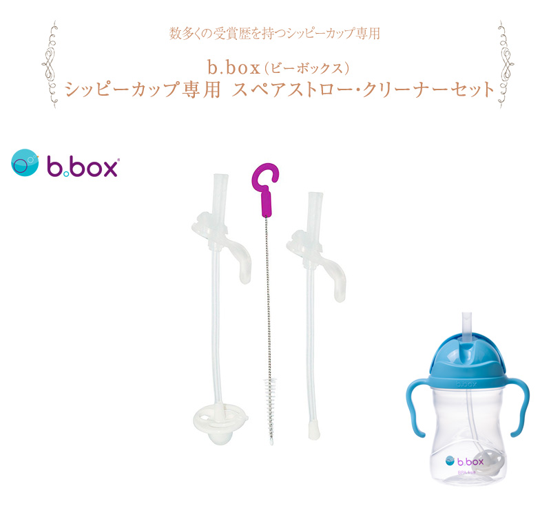 b.box ビーボックス シッピーカップ専用 スペアストロー・クリーナー ...